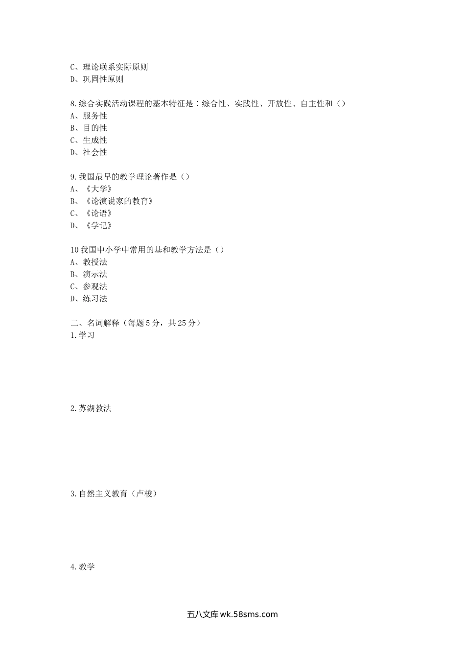 2013年陕西师范大学教育综合考研真题.doc_第2页