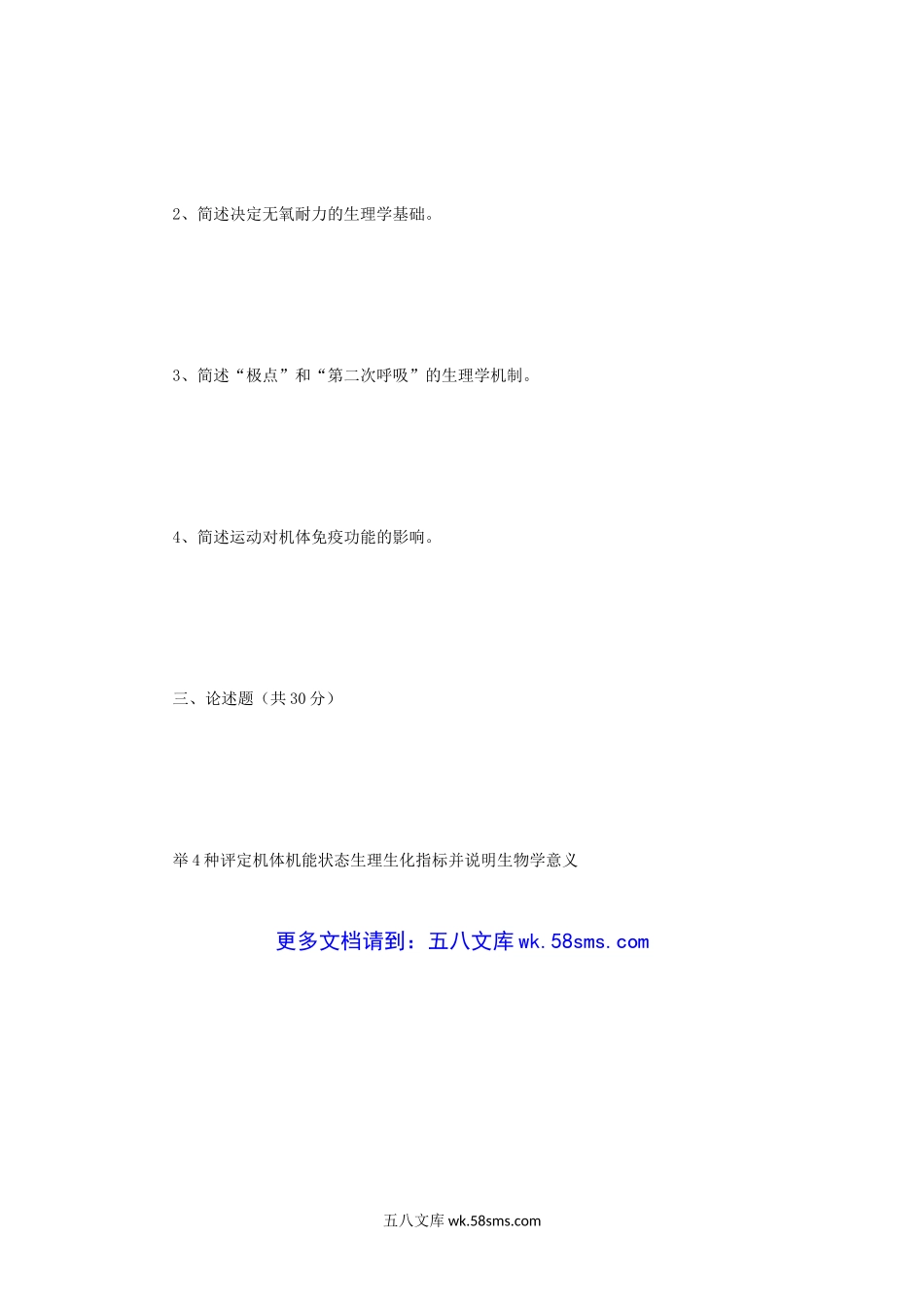 2013年四川成都体育学院运动生理学考研真题.doc_第3页