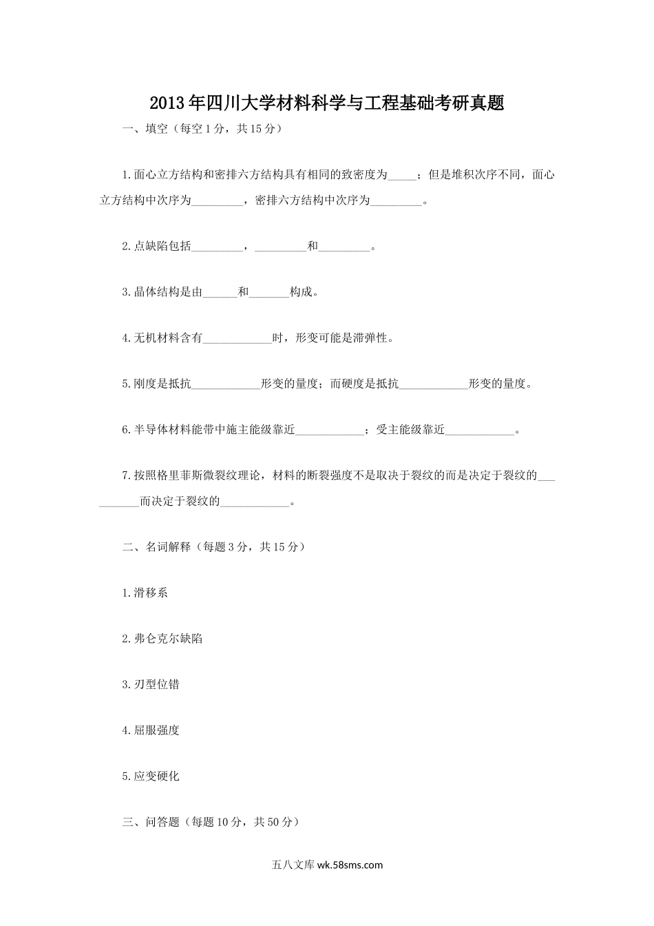 2013年四川大学材料科学与工程基础考研真题.doc_第1页