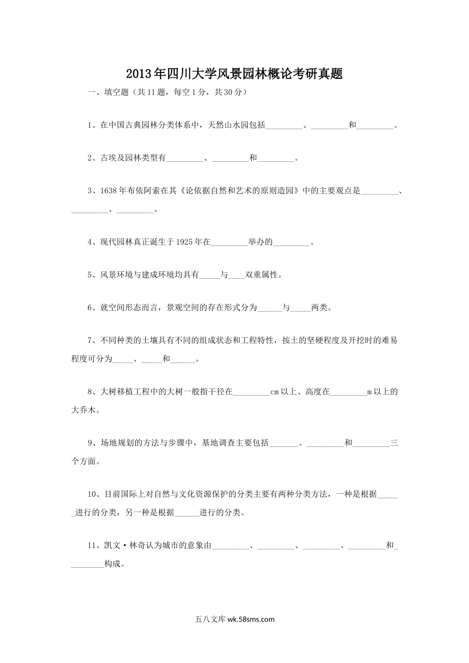 2013年四川大学风景园林概论考研真题.doc_第1页