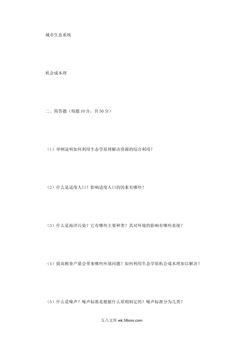 2013年四川大学环境学导论考研真题.doc_第2页