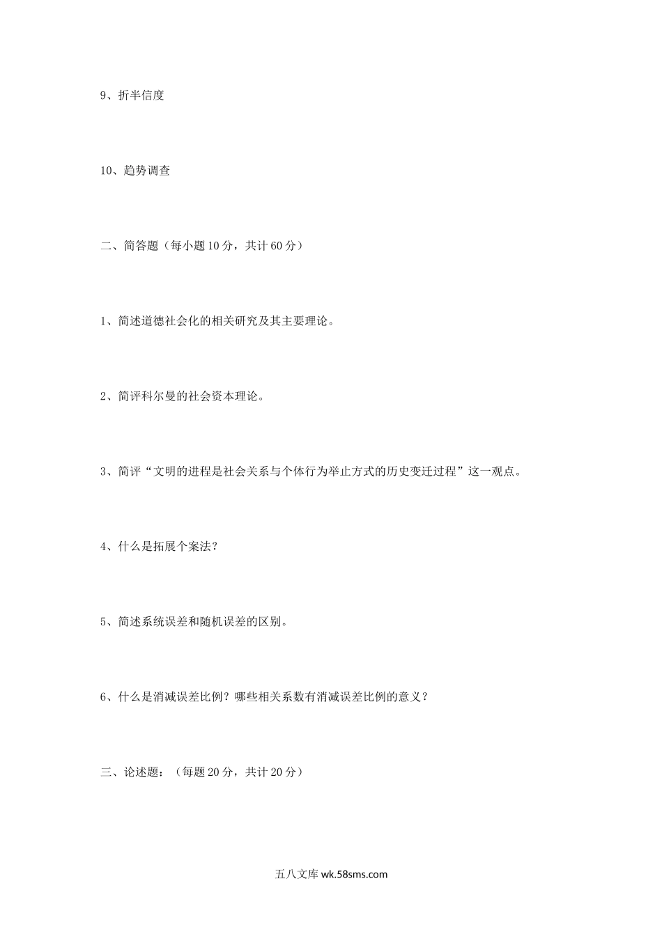 2013年四川大学社会学理论与方法考研真题.doc_第2页