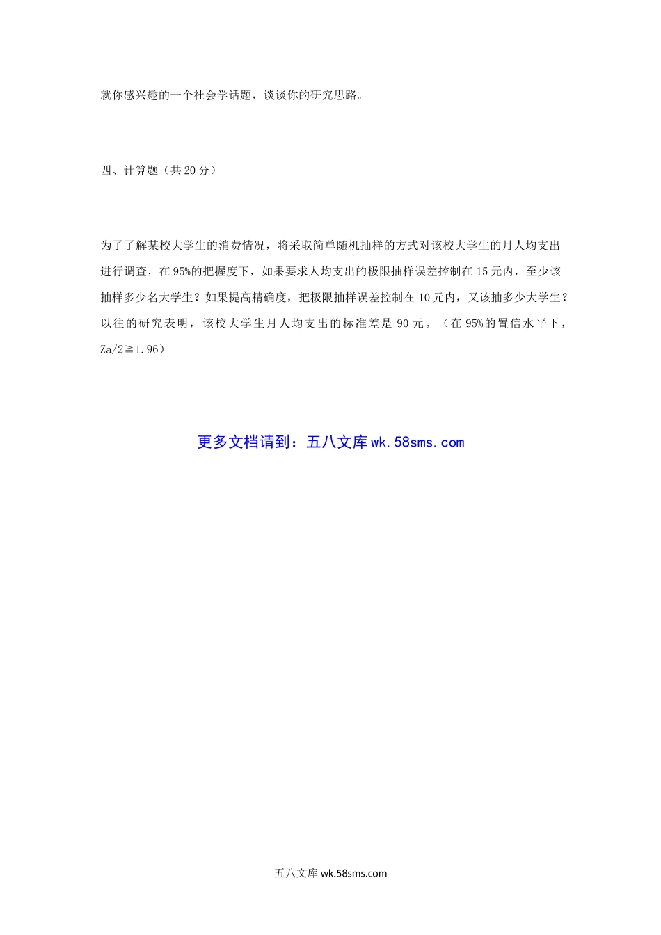 2013年四川大学社会学理论与方法考研真题.doc_第3页