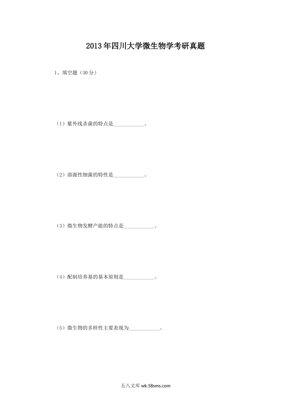 2013年四川大学微生物学考研真题.doc_第1页