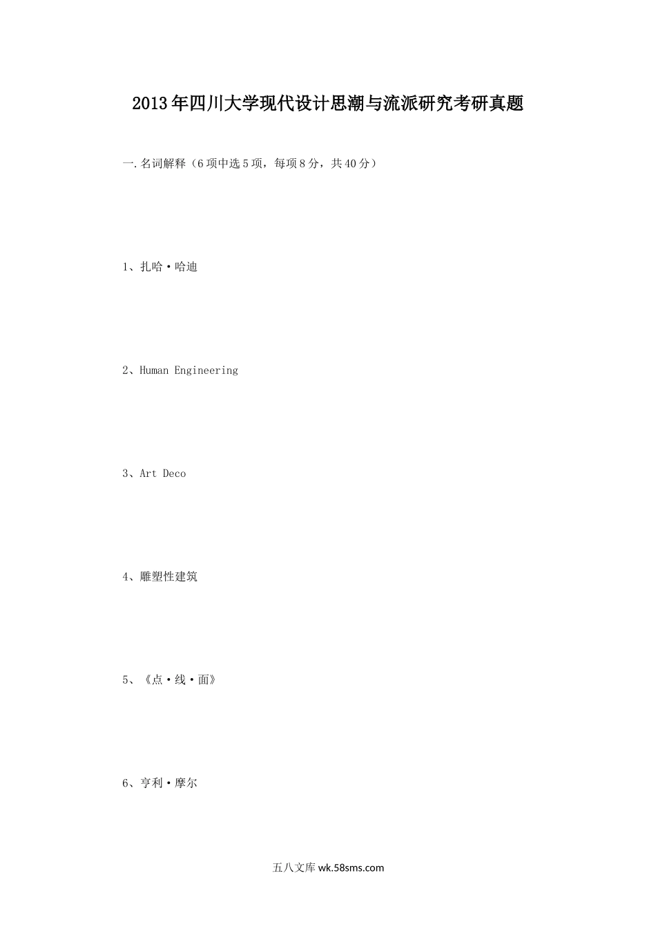 2013年四川大学现代设计思潮与流派研究考研真题.doc_第1页