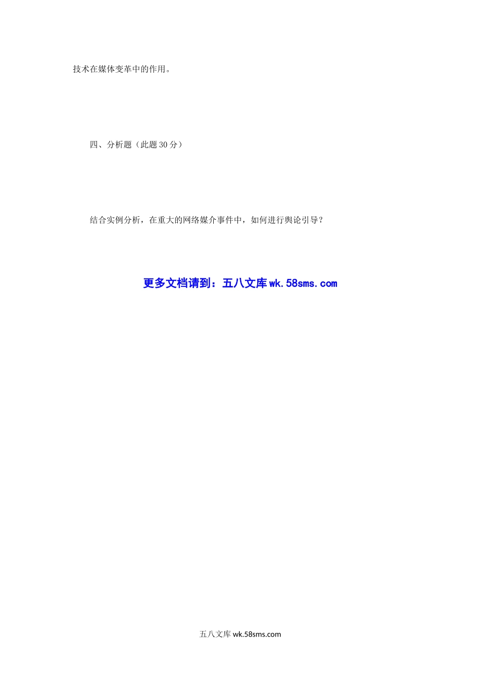 2013年四川大学新闻传播史论考研真题.doc_第3页