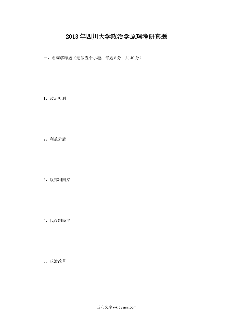 2013年四川大学政治学原理考研真题.doc_第1页