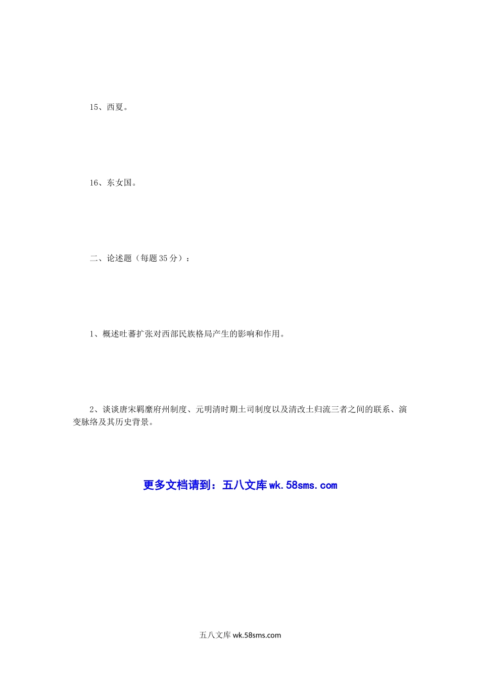 2013年四川大学中国民族史考研真题.doc_第3页