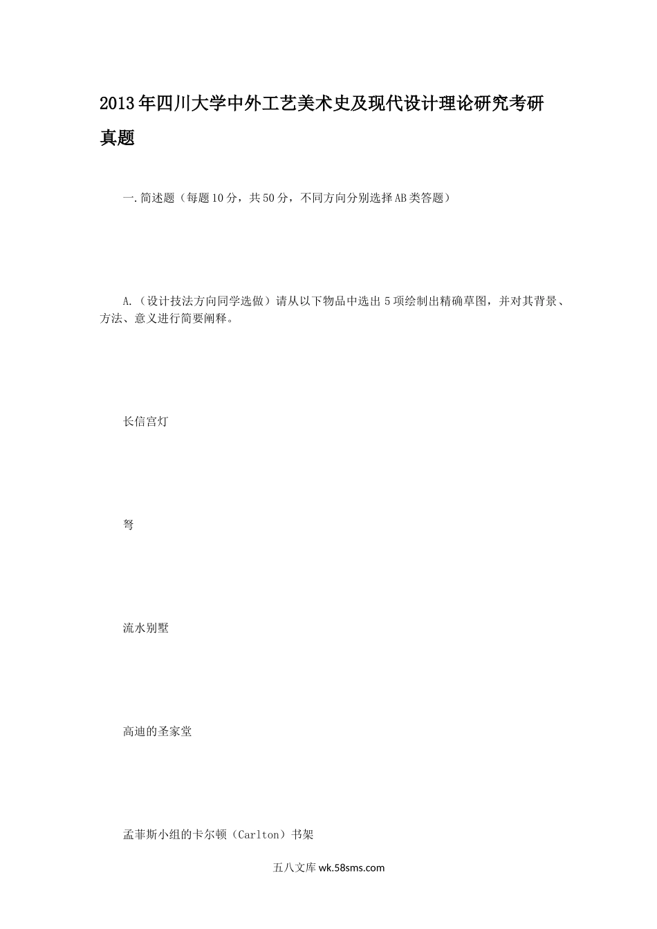 2013年四川大学中外工艺美术史及现代设计理论研究考研真题.doc_第1页