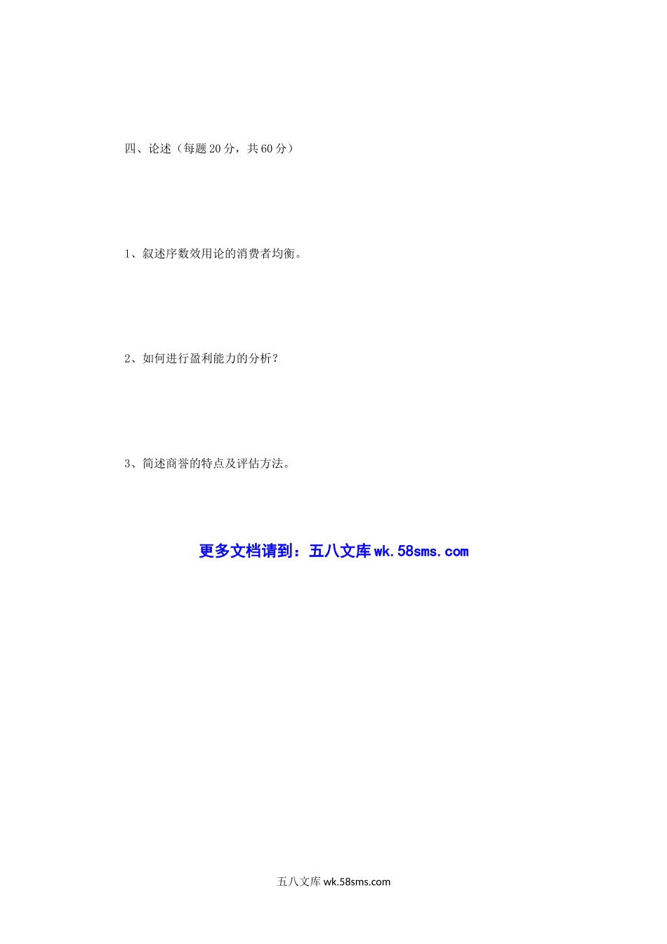 2013年四川大学资产评估专业基础考研真题.doc_第3页