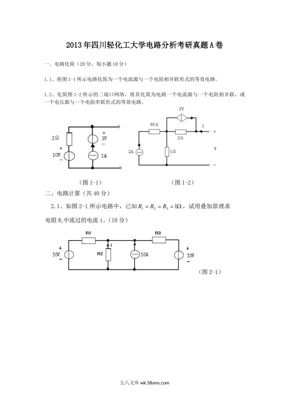 2013年四川轻化工大学电路分析考研真题A卷.doc_第1页