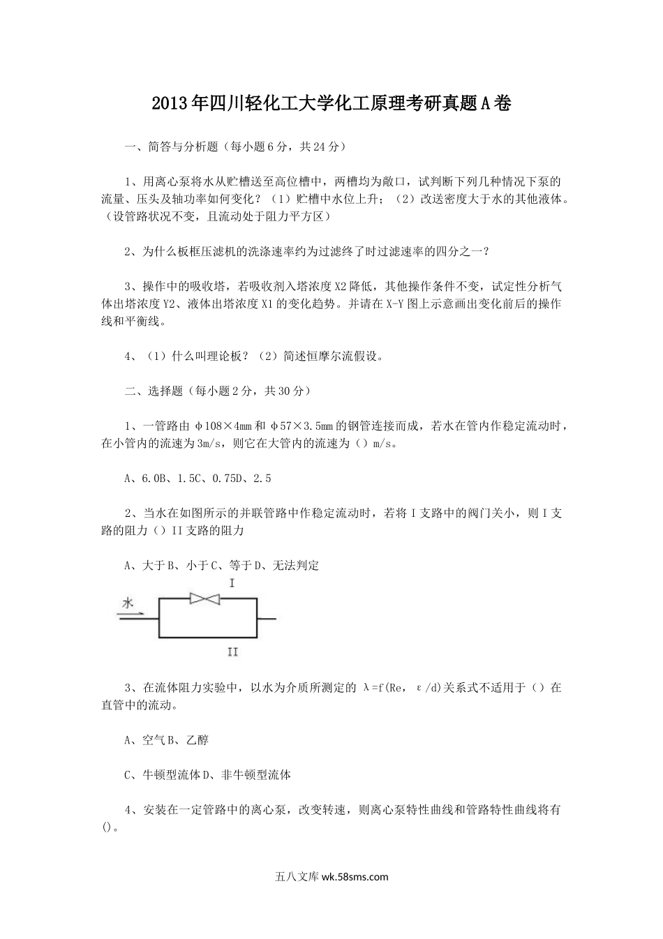 2013年四川轻化工大学化工原理考研真题A卷.doc_第1页