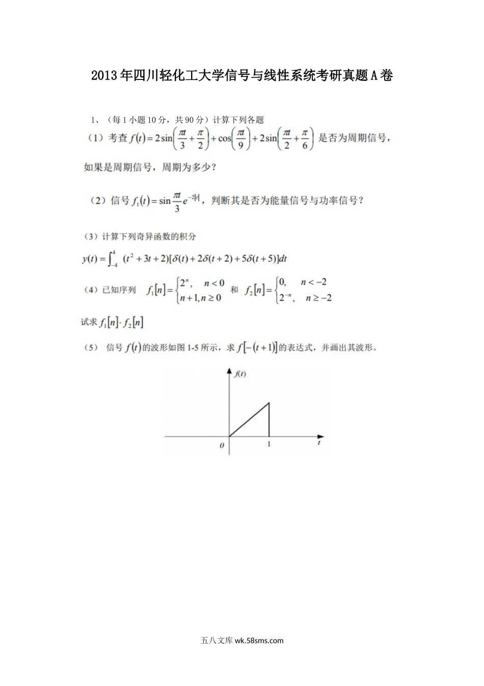 2013年四川轻化工大学信号与线性系统考研真题A卷.doc_第1页