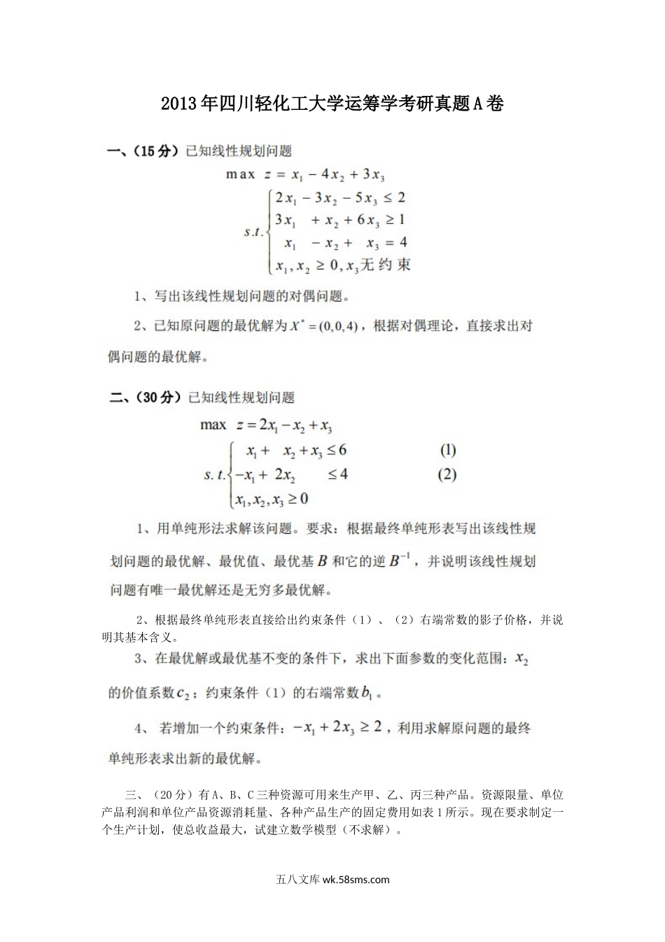 2013年四川轻化工大学运筹学考研真题A卷.doc_第1页