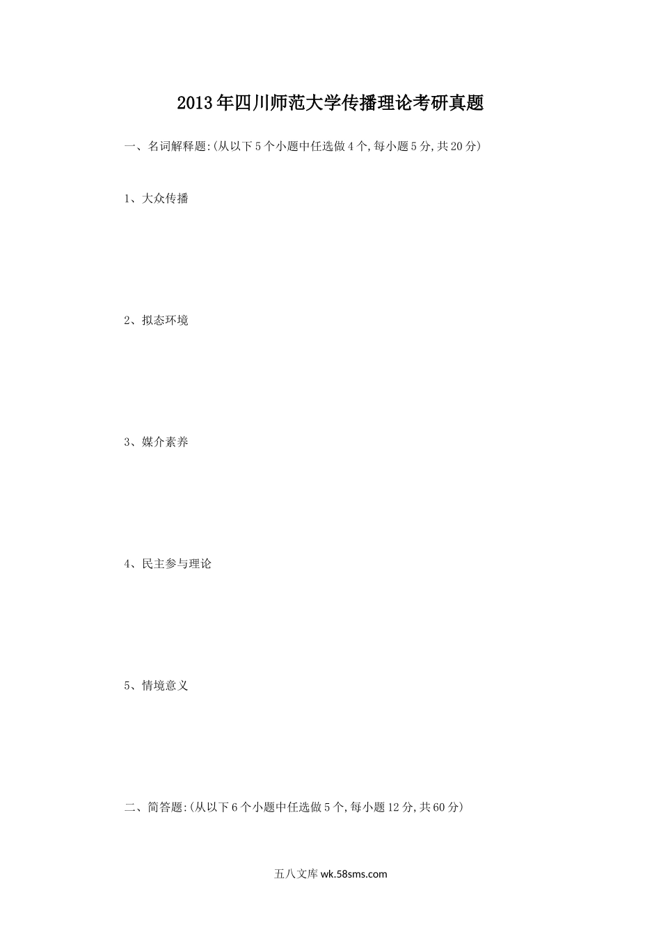 2013年四川师范大学传播理论考研真题.doc_第1页