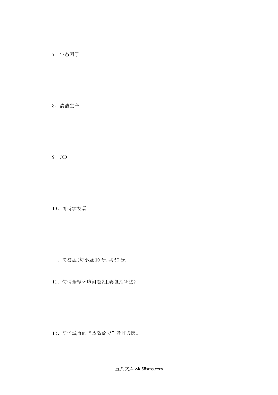 2013年四川师范大学环境学概论考研真题.doc_第2页