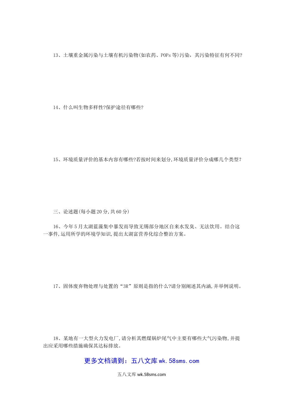 2013年四川师范大学环境学概论考研真题.doc_第3页