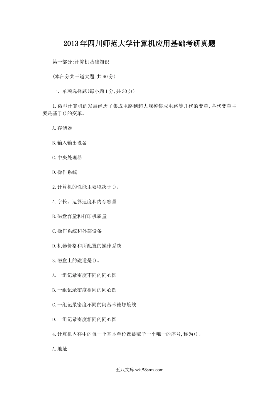 2013年四川师范大学计算机应用基础考研真题.doc_第1页