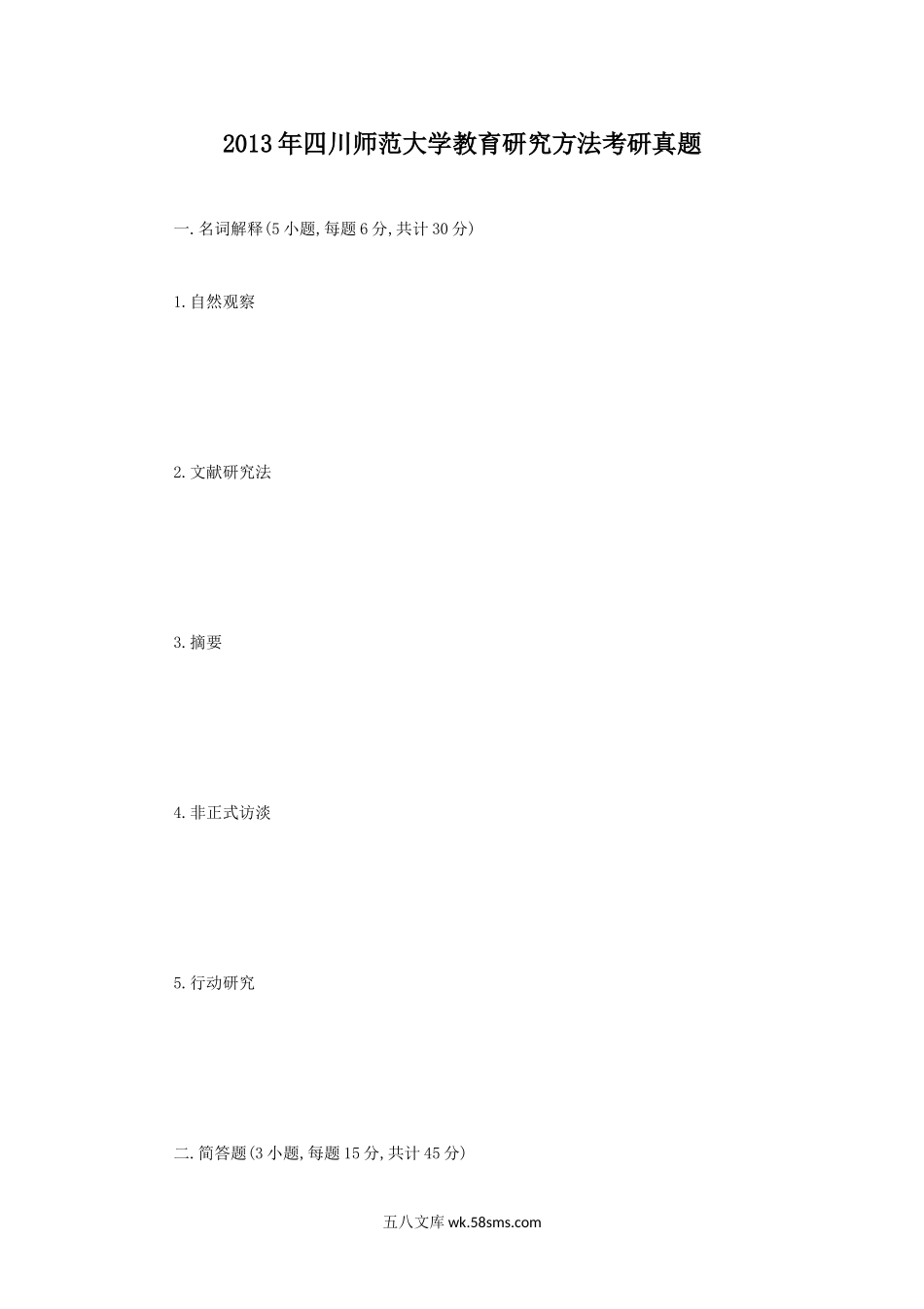 2013年四川师范大学教育研究方法考研真题.doc_第1页