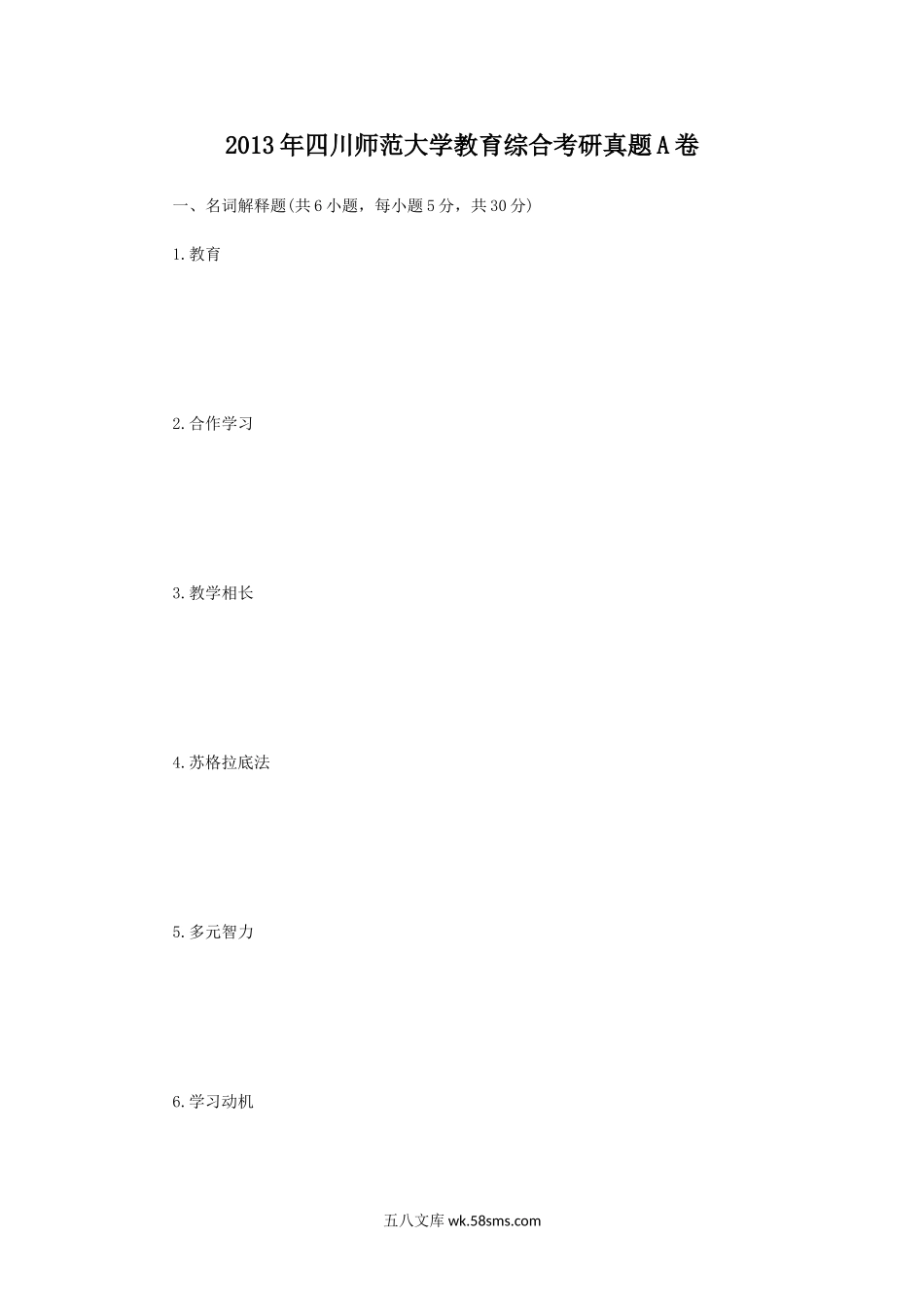 2013年四川师范大学教育综合考研真题A卷.doc_第1页