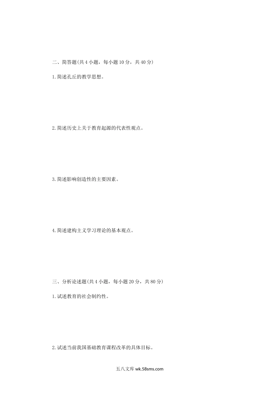 2013年四川师范大学教育综合考研真题A卷.doc_第2页