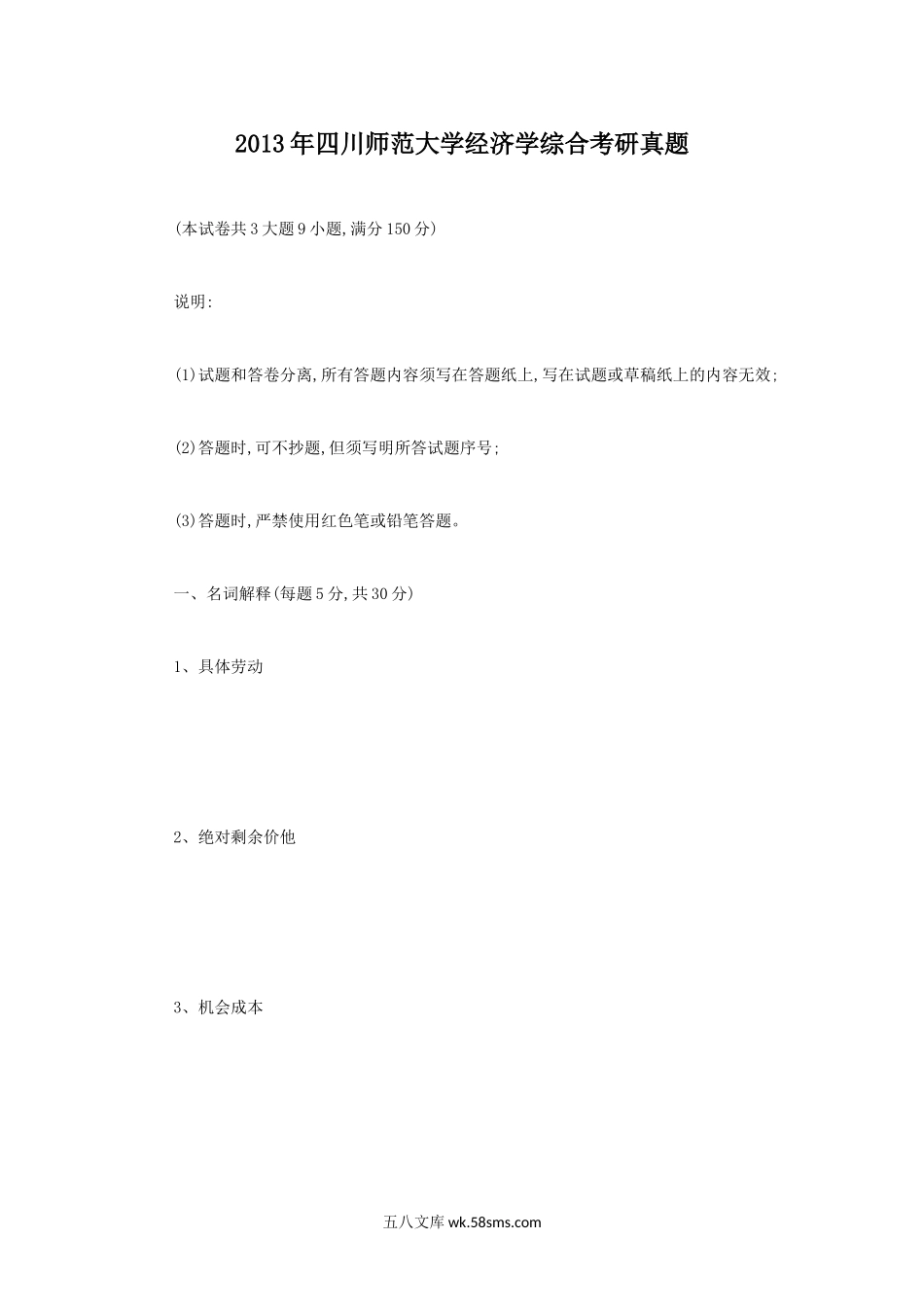 2013年四川师范大学经济学综合考研真题.doc_第1页