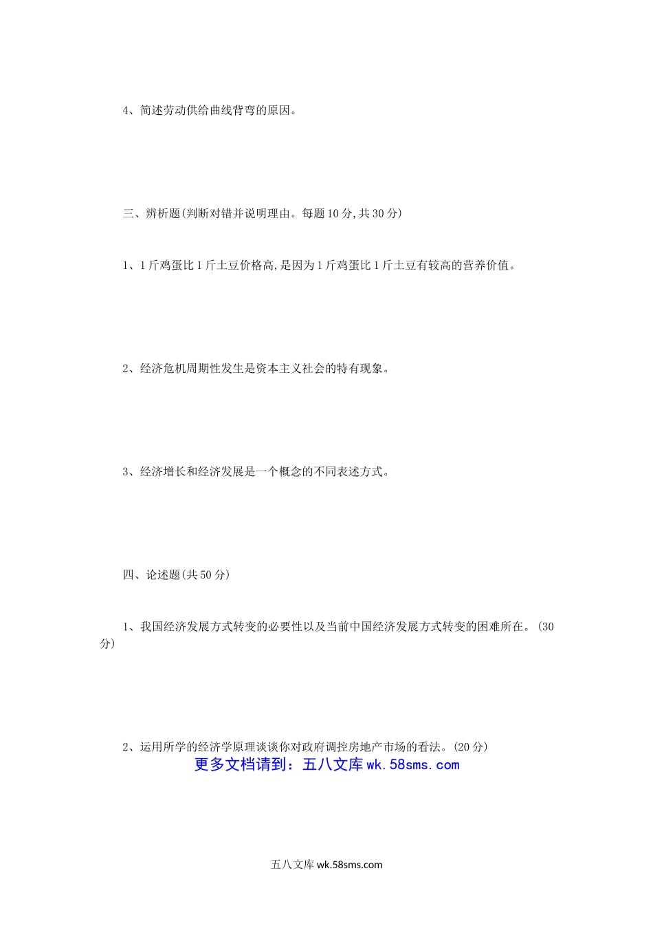 2013年四川师范大学经济学综合考研真题.doc_第3页