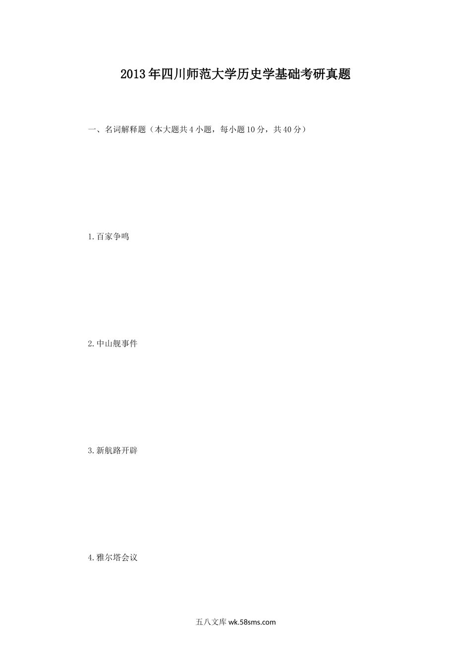 2013年四川师范大学历史学基础考研真题.doc_第1页