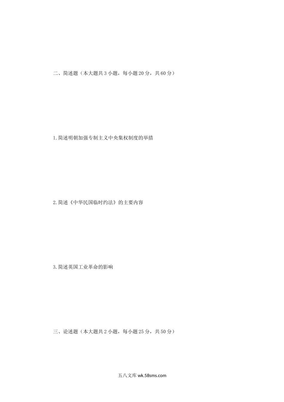 2013年四川师范大学历史学基础考研真题.doc_第2页