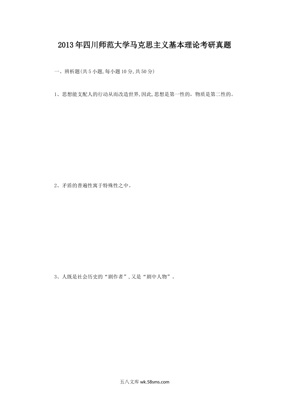 2013年四川师范大学马克思主义基本理论考研真题.doc_第1页