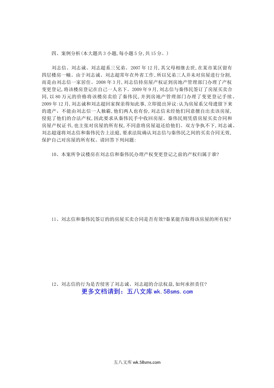 2013年四川师范大学民商法学考研真题.doc_第3页