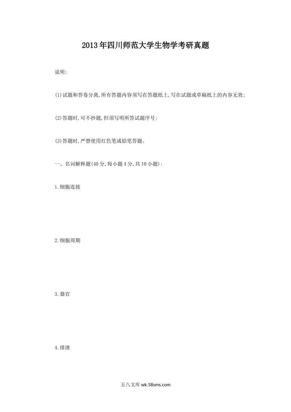 2013年四川师范大学生物学考研真题.doc_第1页