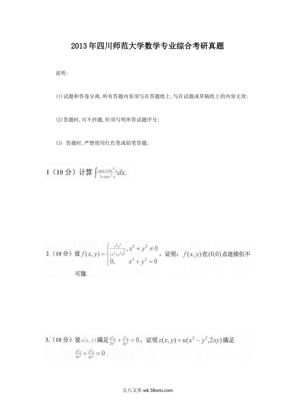 2013年四川师范大学数学专业综合考研真题.doc_第1页