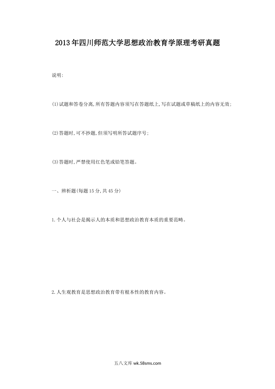 2013年四川师范大学思想政治教育学原理考研真题.doc_第1页