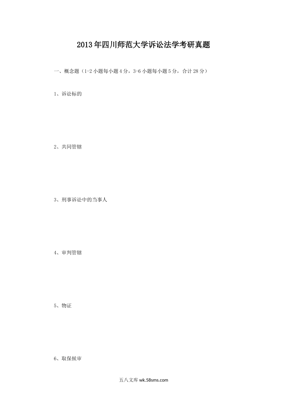 2013年四川师范大学诉讼法学考研真题.doc_第1页