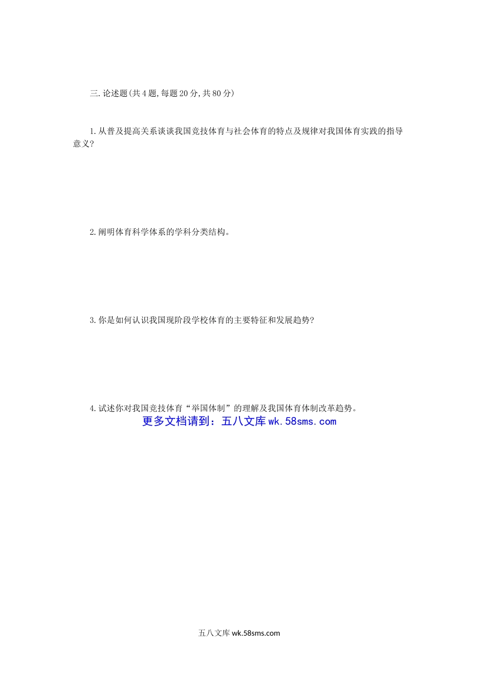 2013年四川师范大学体育概论考研真题.doc_第3页