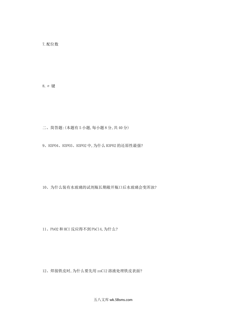 2013年四川师范大学无机化学考研真题.doc_第2页