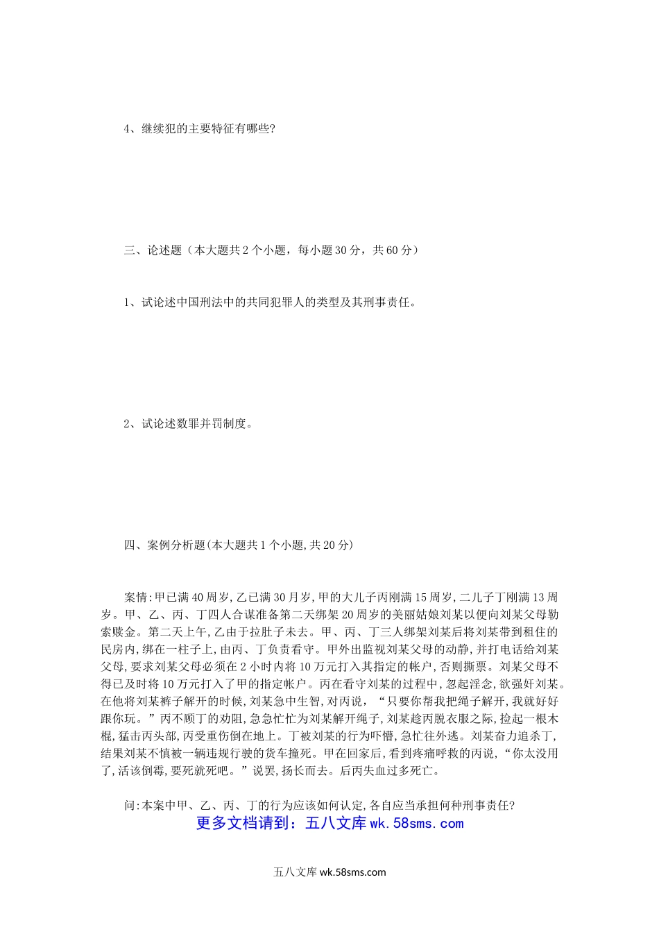 2013年四川师范大学刑法学考研真题.doc_第3页