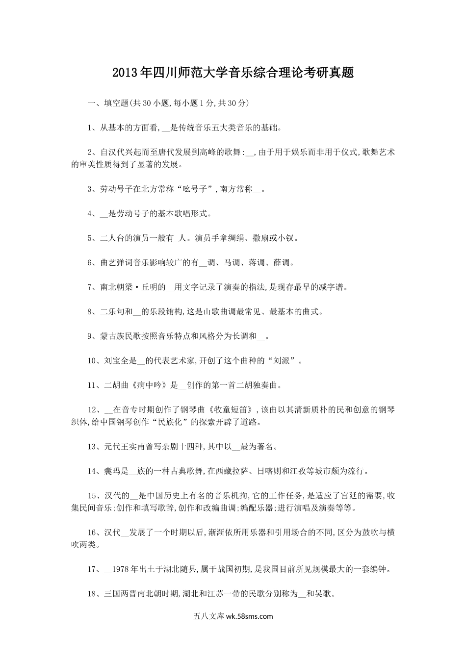 2013年四川师范大学音乐综合理论考研真题.doc_第1页