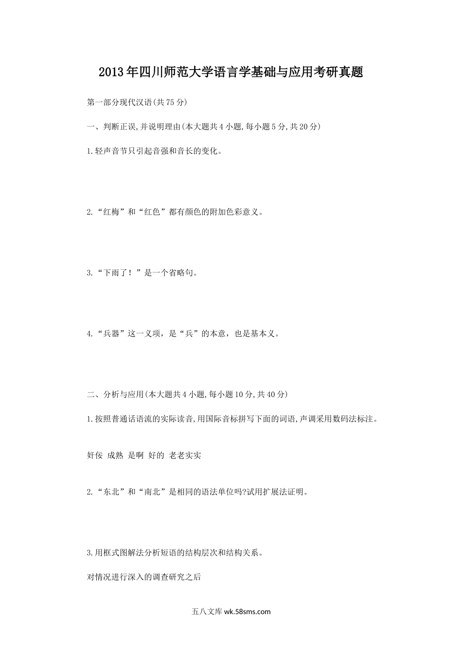 2013年四川师范大学语言学基础与应用考研真题.doc_第1页