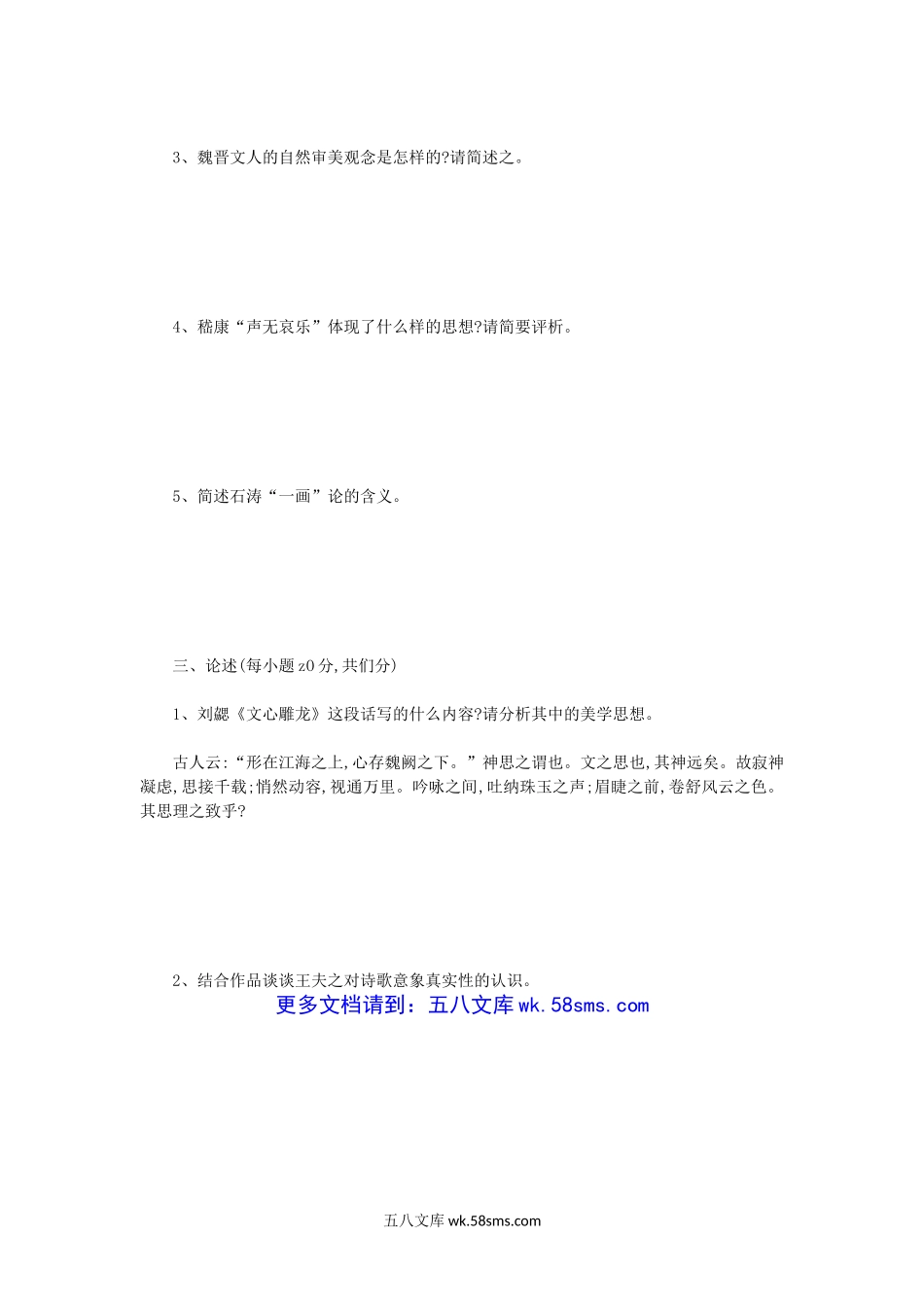 2013年四川师范大学中国美学史考研真题.doc_第3页