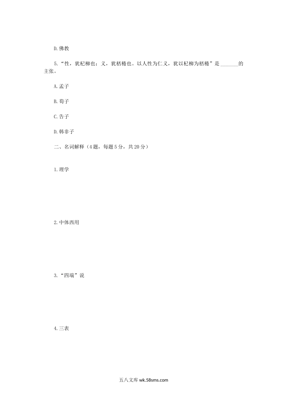 2013年四川师范大学中国哲学史考研真题.doc_第2页