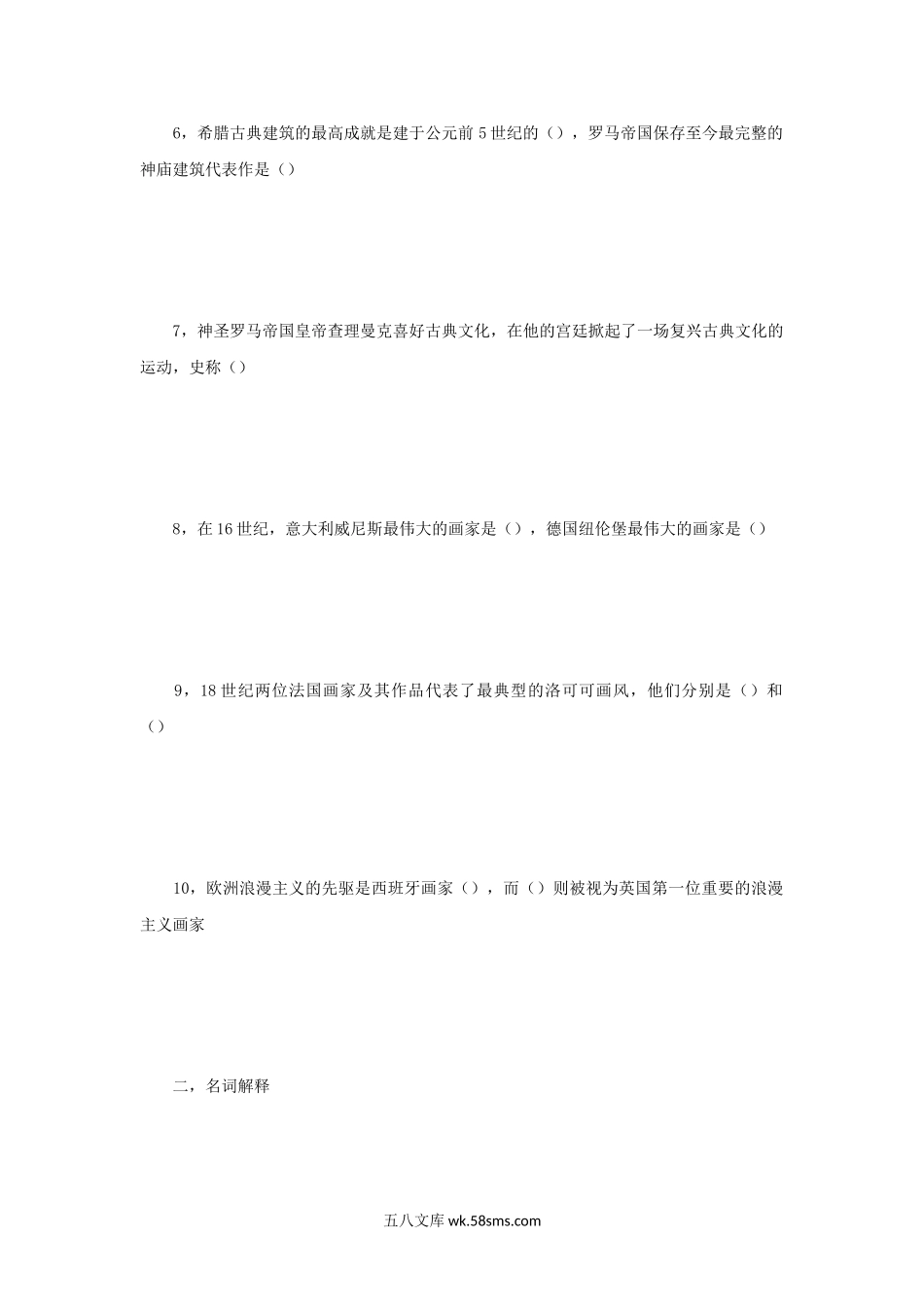 2013年四川西南民族大学中外美术史考研真题.doc_第2页