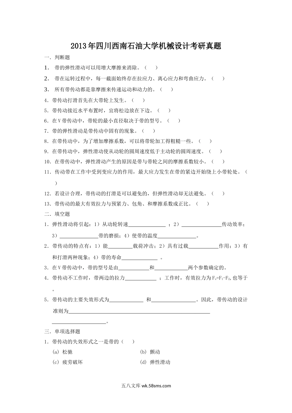 2013年四川西南石油大学机械设计考研真题.doc_第1页