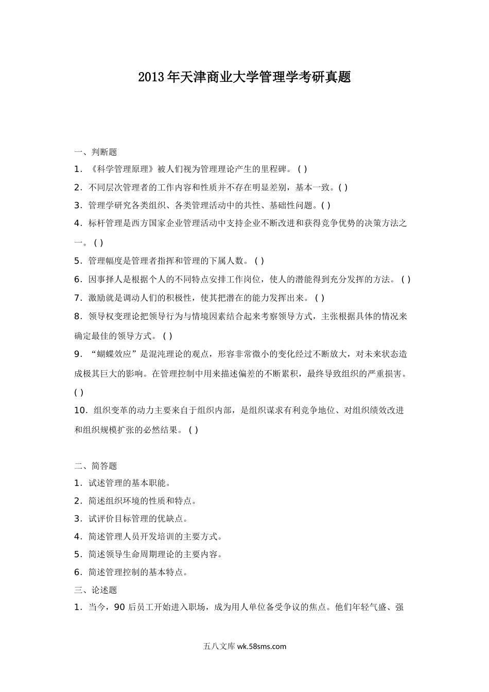 2013年天津商业大学管理学考研真题.doc_第1页