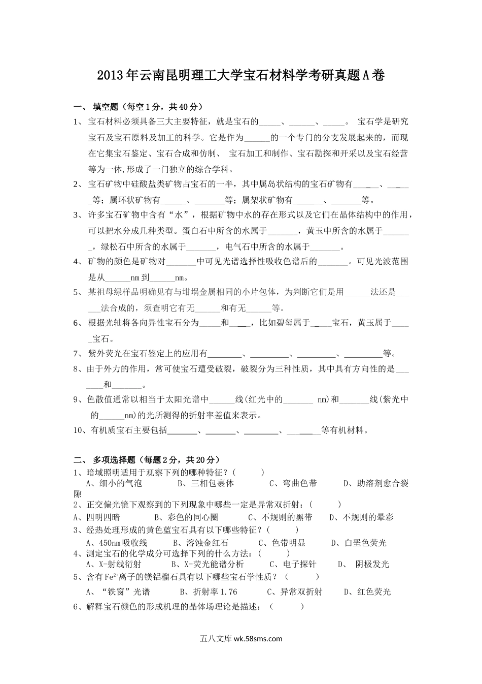 2013年云南昆明理工大学宝石材料学考研真题A卷.doc_第1页