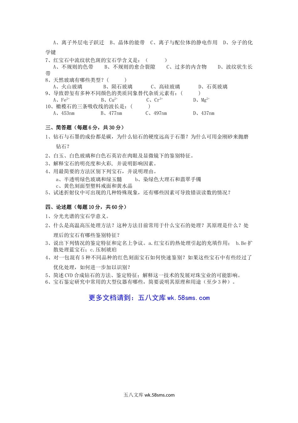 2013年云南昆明理工大学宝石材料学考研真题A卷.doc_第2页