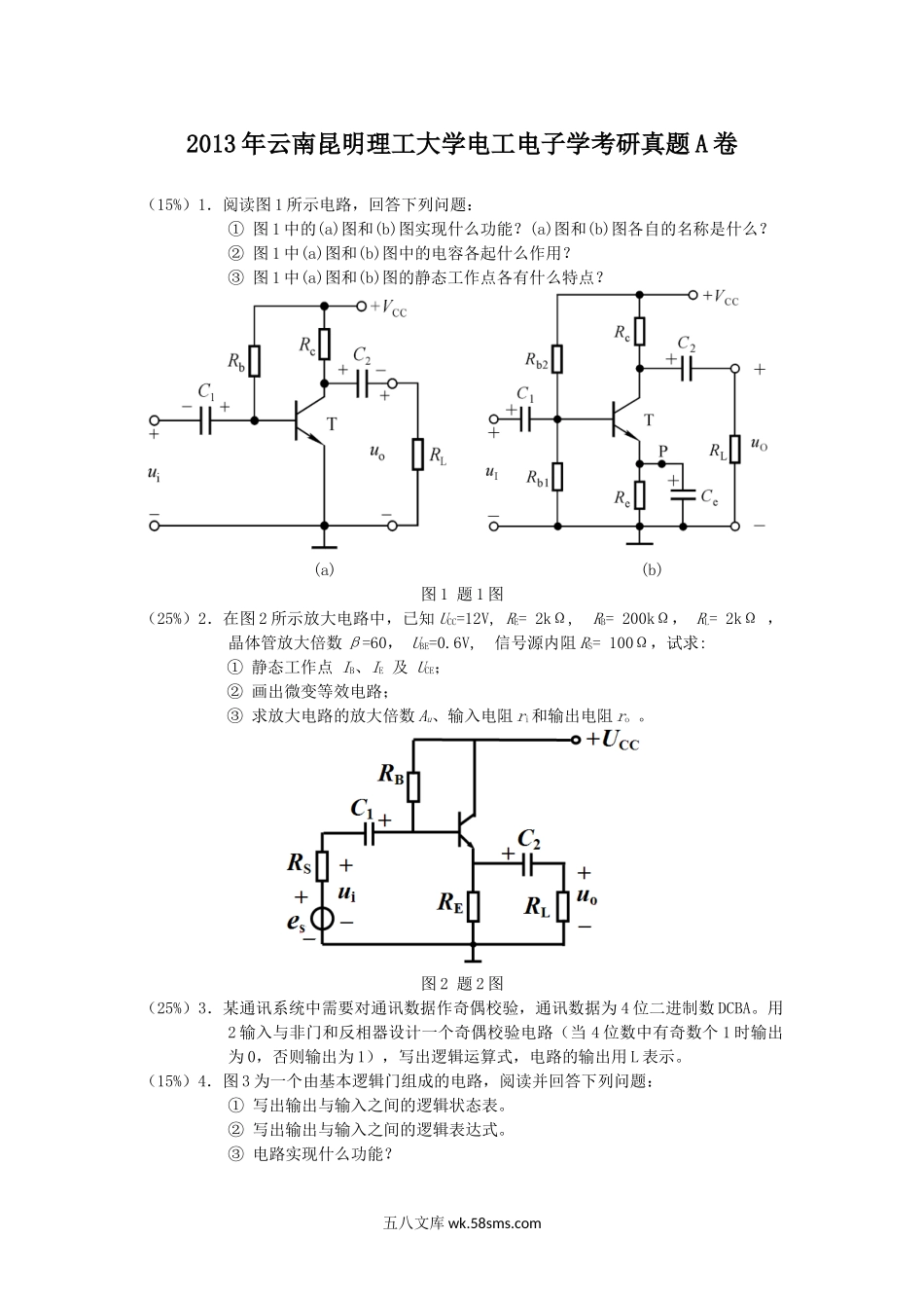 2013年云南昆明理工大学电工电子学考研真题A卷.doc_第1页