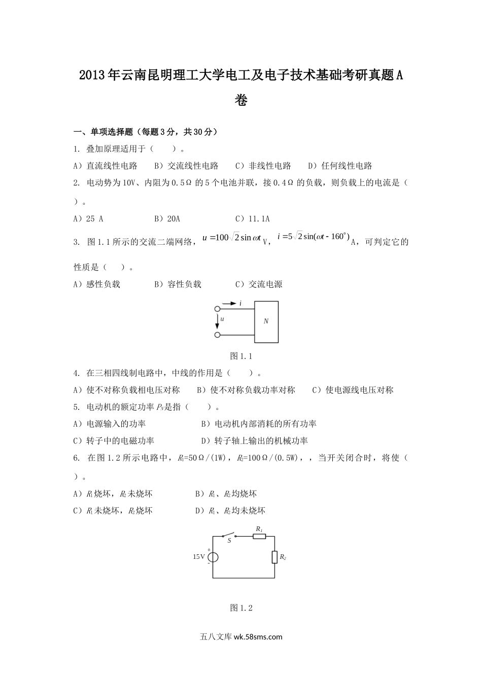 2013年云南昆明理工大学电工及电子技术基础考研真题A卷.doc_第1页