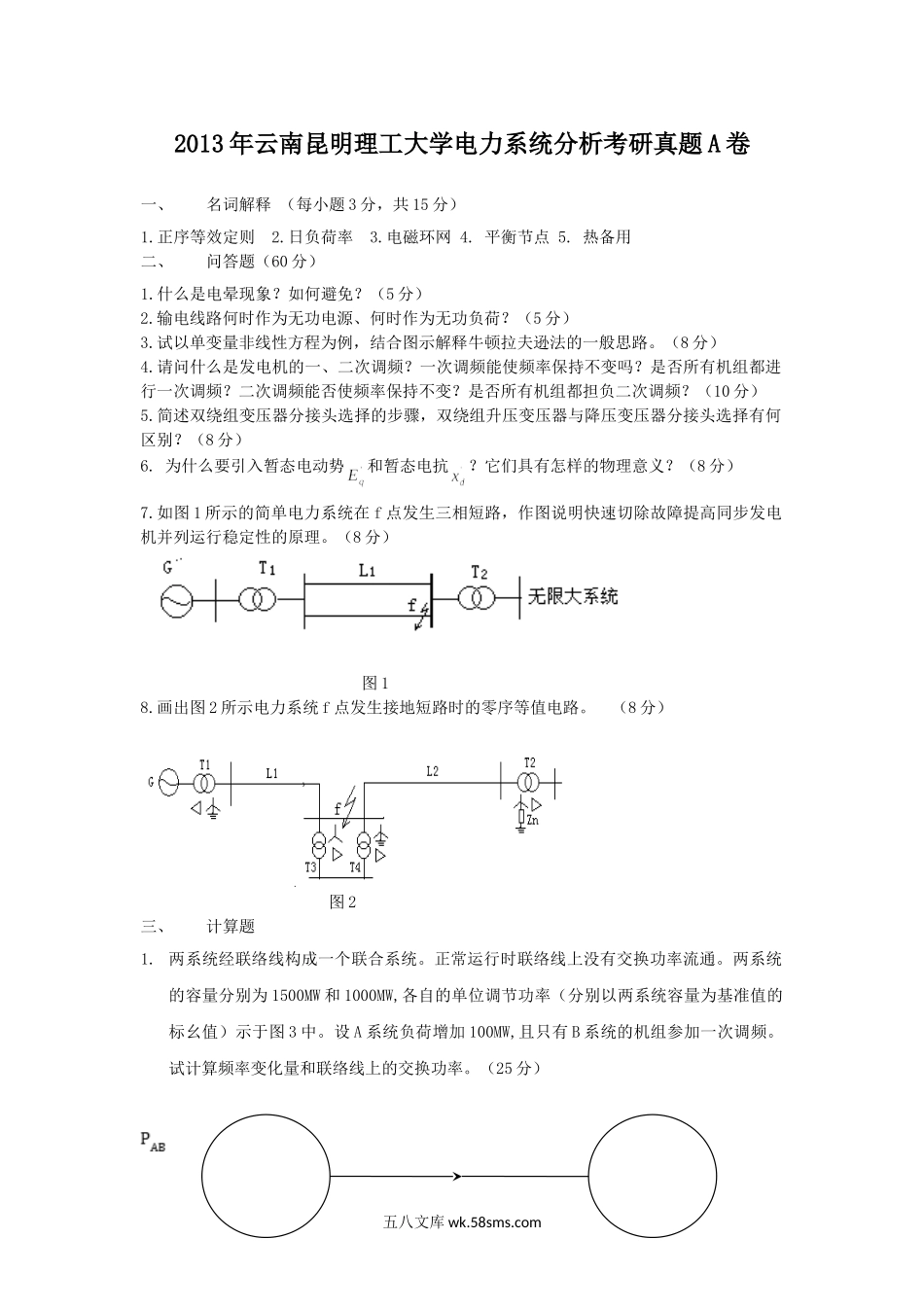 2013年云南昆明理工大学电力系统分析考研真题A卷.doc_第1页